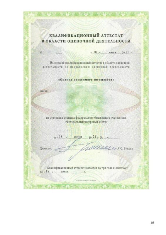 квалификационный аттестат в области оценочной деятельности
